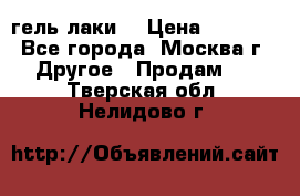 Luxio гель лаки  › Цена ­ 9 500 - Все города, Москва г. Другое » Продам   . Тверская обл.,Нелидово г.